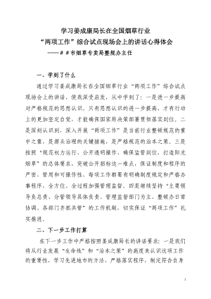 烟草专卖局整规办主任学习姜成康心得体会.doc