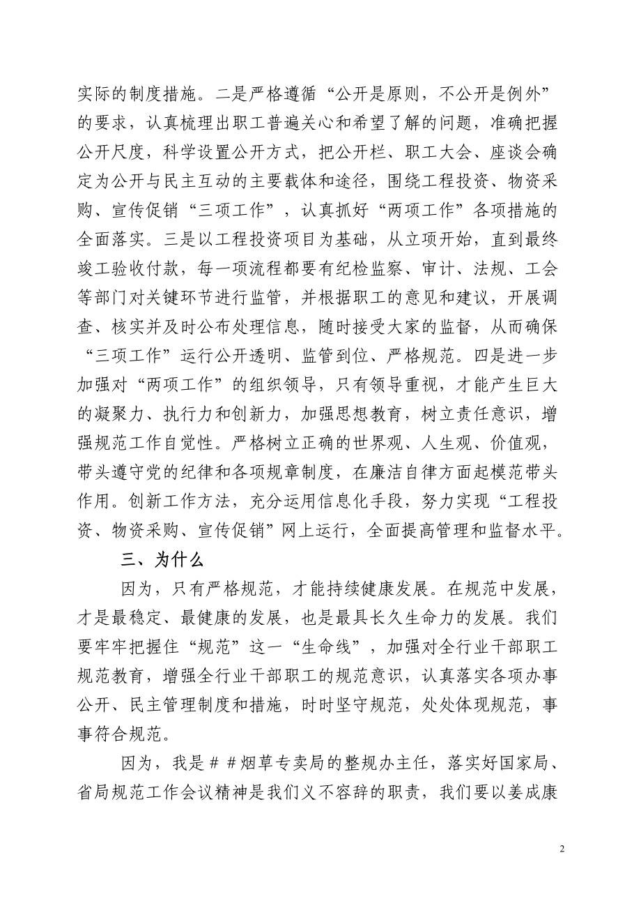 烟草专卖局整规办主任学习姜成康心得体会.doc_第2页