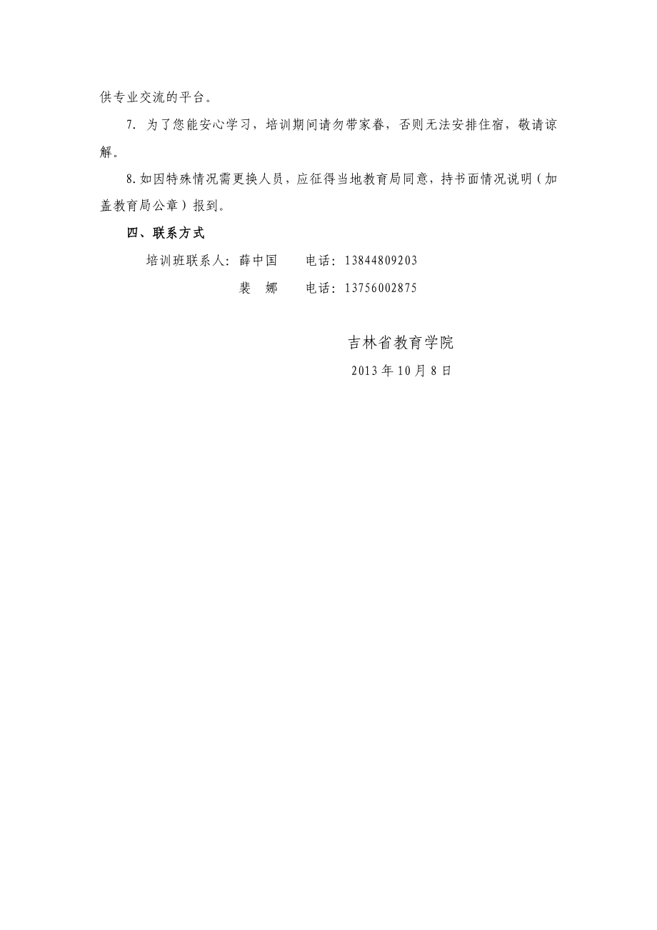 关于举办国培计划（）&rdquo;&mdash;&mdash;吉林省农村骨干教师短期.doc_第2页