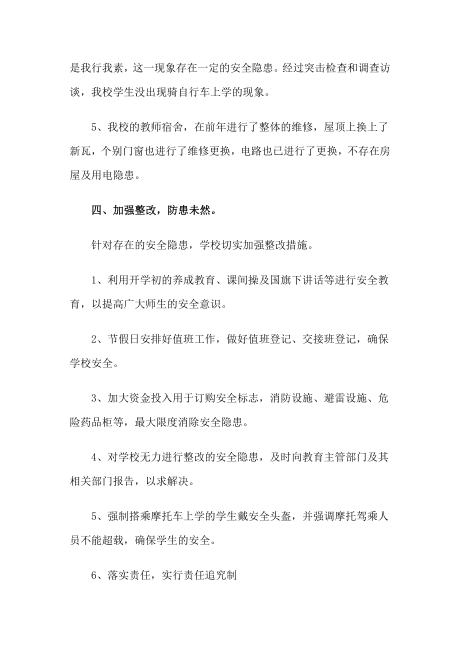 学校安全隐患排查治理专项行动活动总结.doc_第3页