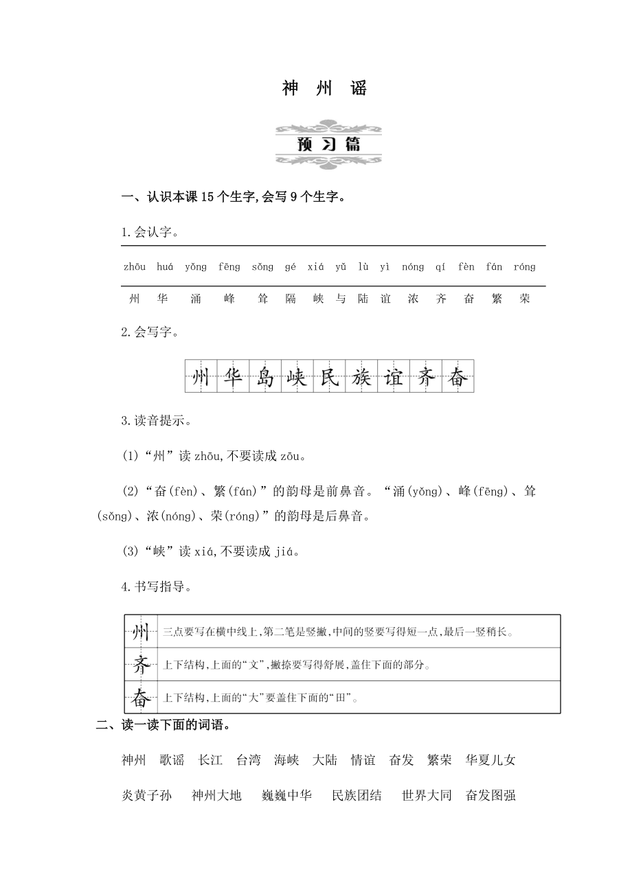 人教部编版二年级下册语文《神州谣》第一课时教案.docx_第1页