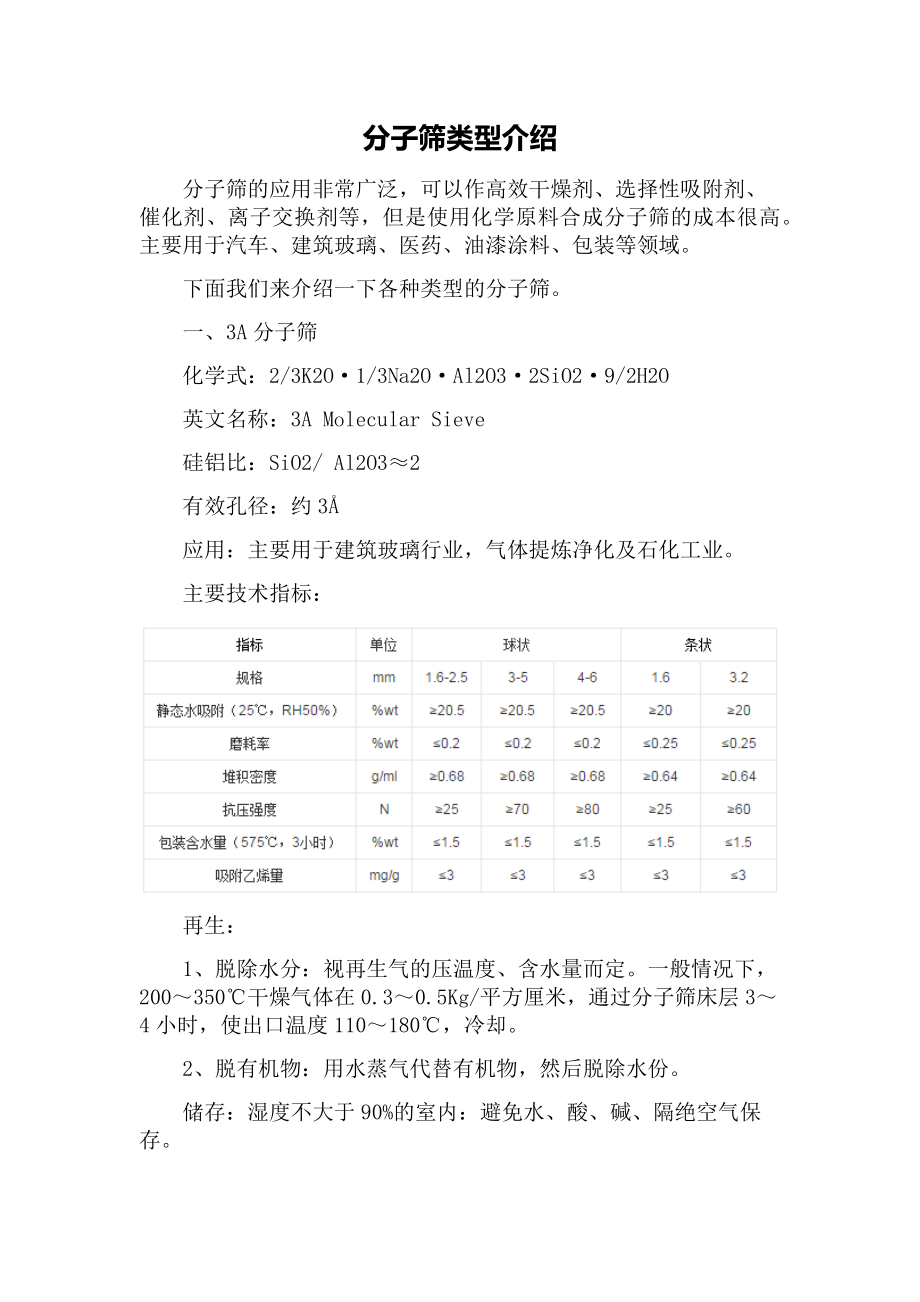 分子筛类型介绍.docx_第1页