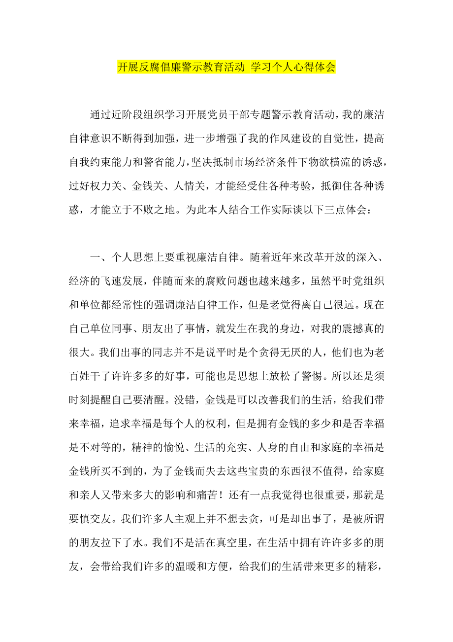 开展反腐倡廉警示教育活动 学习个人心得体会.doc_第1页