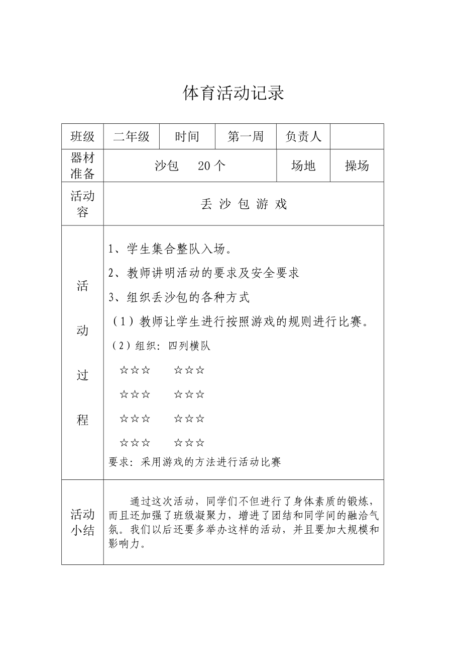 二年级阳光体育活动记录文本.doc_第2页