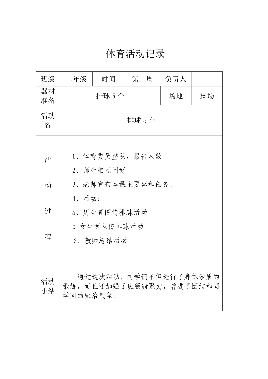 二年级阳光体育活动记录文本.doc_第3页