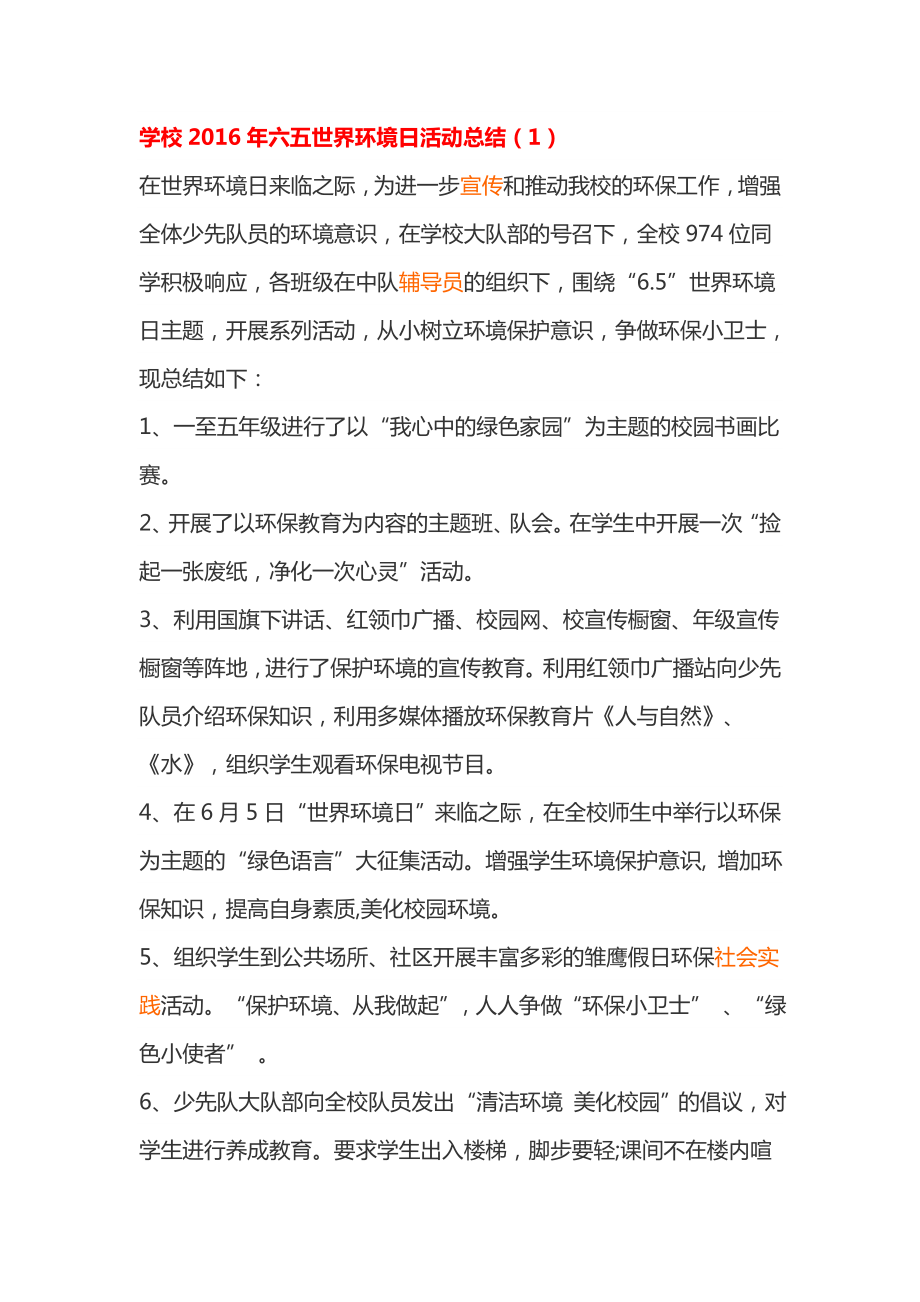 学校六五世界环境日活动总结.doc_第1页