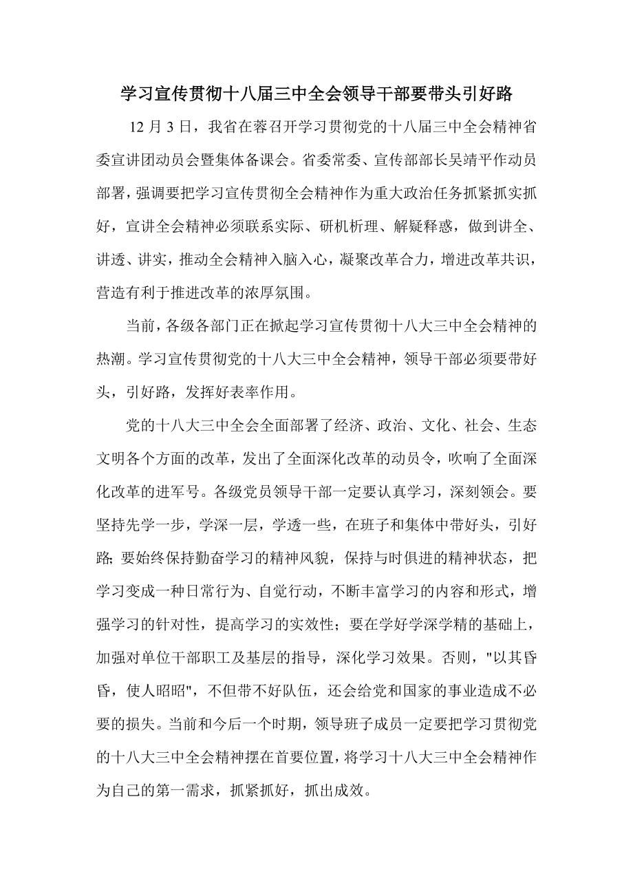 学习宣传贯彻十八三中全会领导干部要带头引好路.doc_第1页