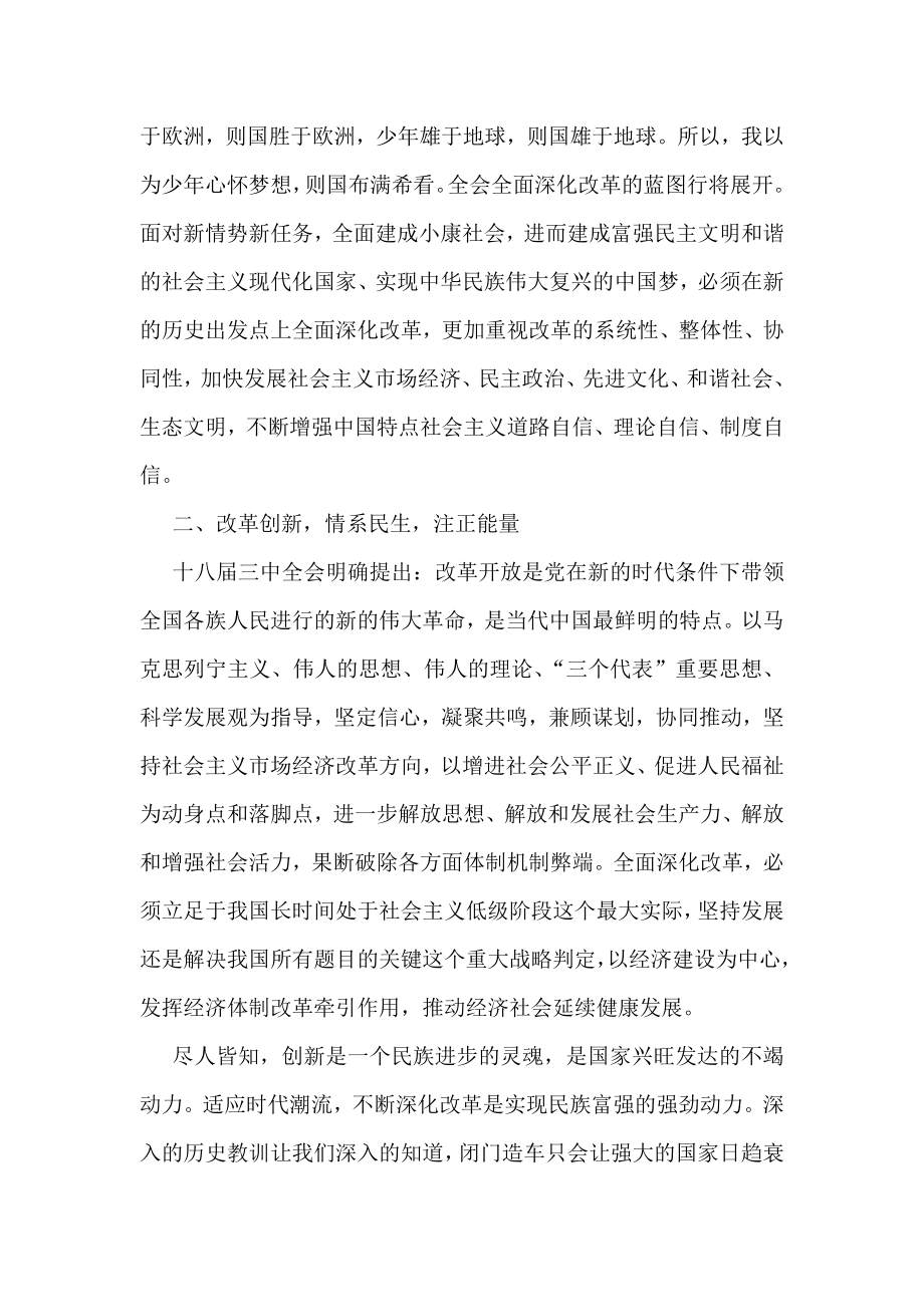 学习十八三中全会精神心得体会 传递正能量 给力中国梦.doc_第3页