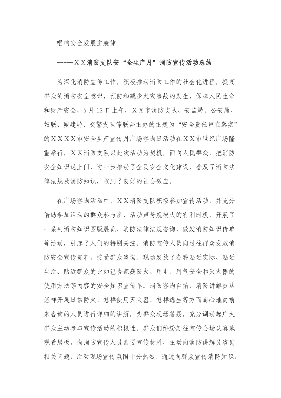 消防支队安“全生产月”消防宣传活动总结.doc_第1页