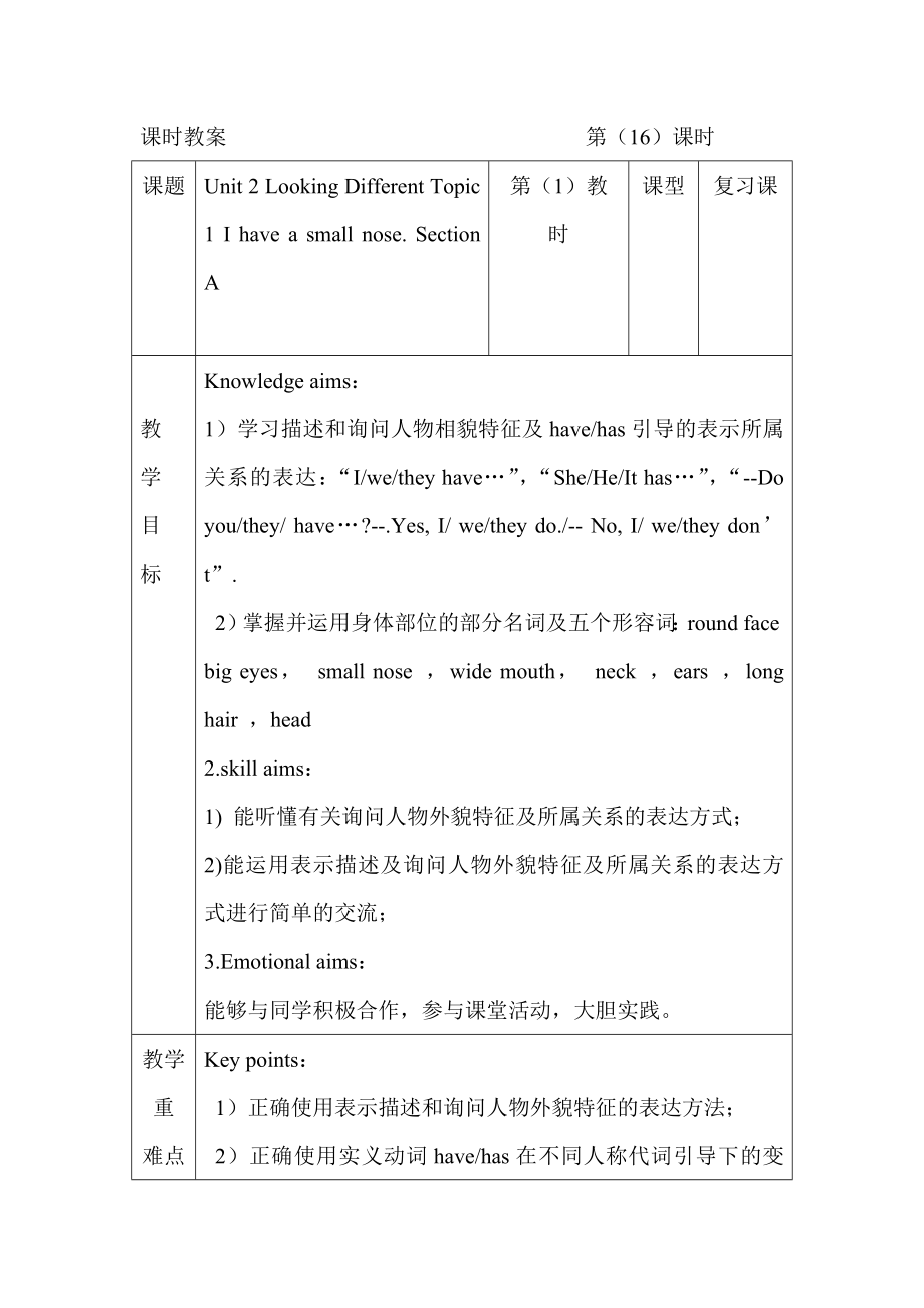 仁爱版七年级上-Unit-2-Looking-Different-Topic-1-I-have-a-small-nose.-Section-A-教学设计新部编版.doc_第2页