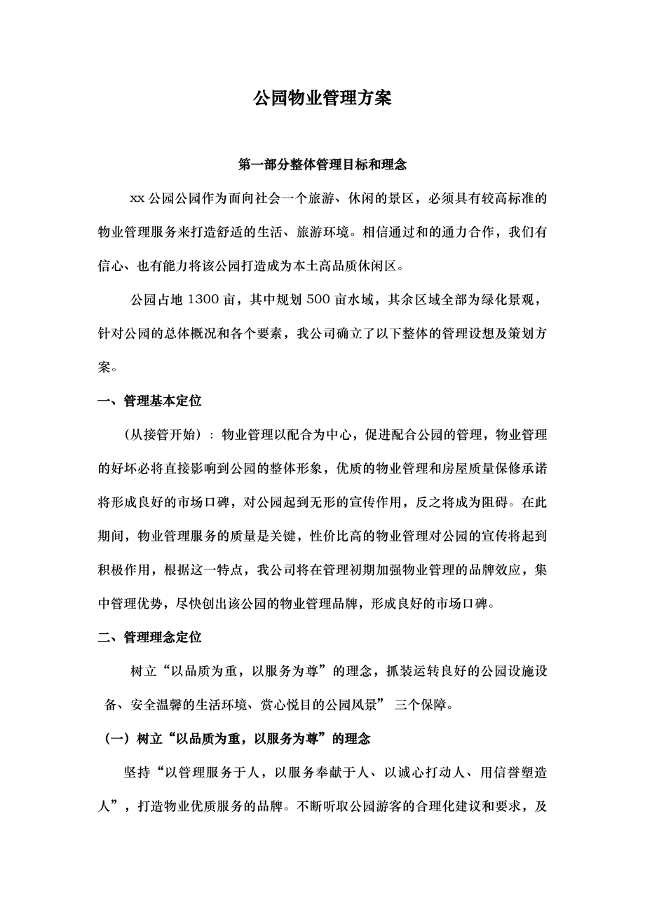 公园物业管理方案说明.docx_第3页