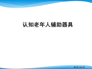 认知老人辅助器具.ppt.ppt