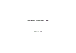 促销管理安徽池州国际汽车城营销推广方案.doc