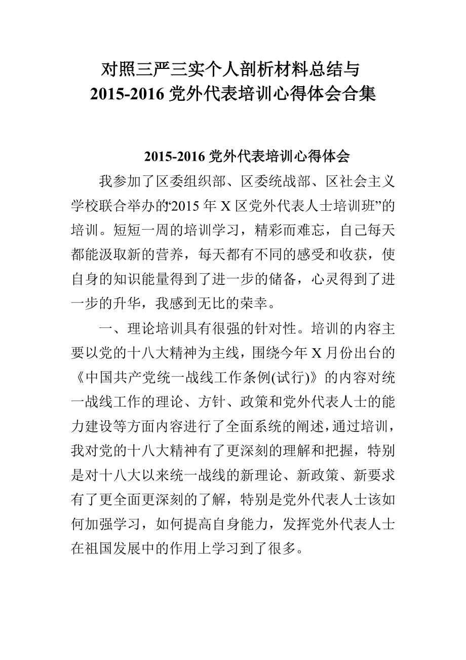 对照三严三实个人剖析材料总结与党外代表培训心得体会合集.doc_第1页