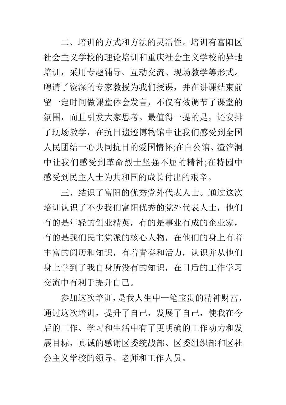 对照三严三实个人剖析材料总结与党外代表培训心得体会合集.doc_第2页