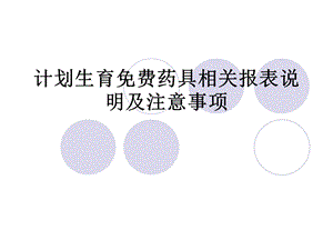 计划生育药具管理报表说明.ppt