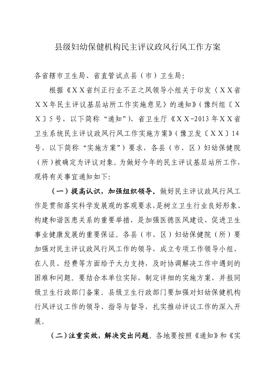 县级妇幼保健机构民主评议政风行风工作方案.doc_第1页