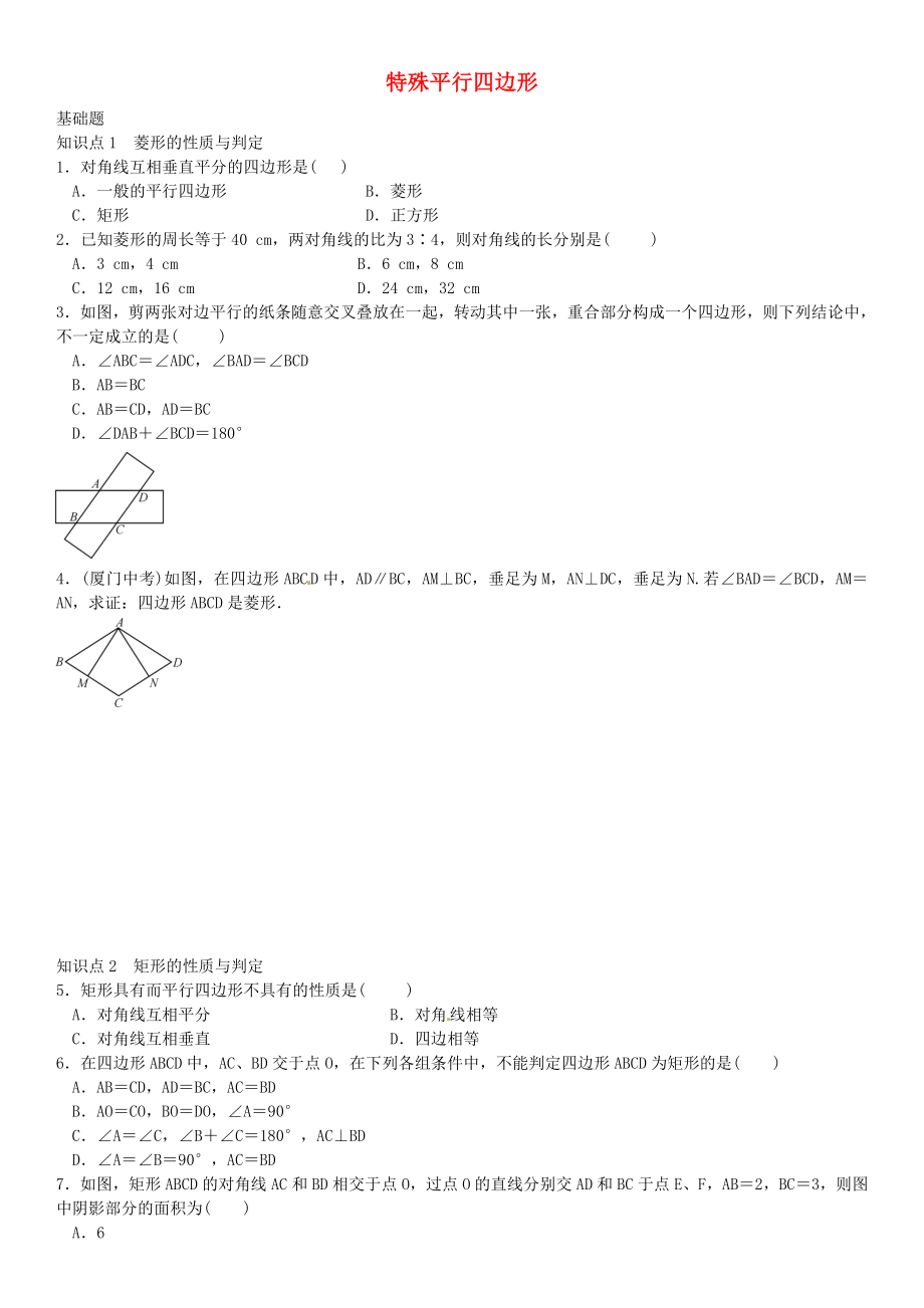 九年级数学上册第一章特殊平行四边形特殊平行四边形复习(新版)北师大版.doc_第1页