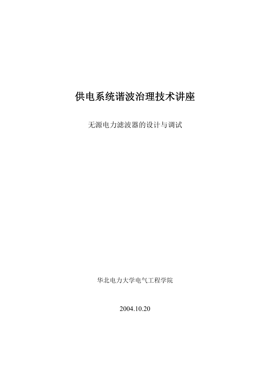 供电系统谐波治理技术讲座供电系统谐波治理技术讲座.doc_第1页