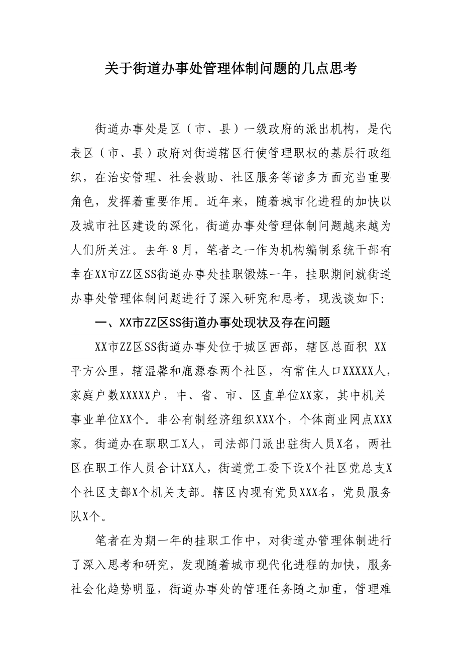 关于街道办事处管理体制问题的几点思考.doc_第1页