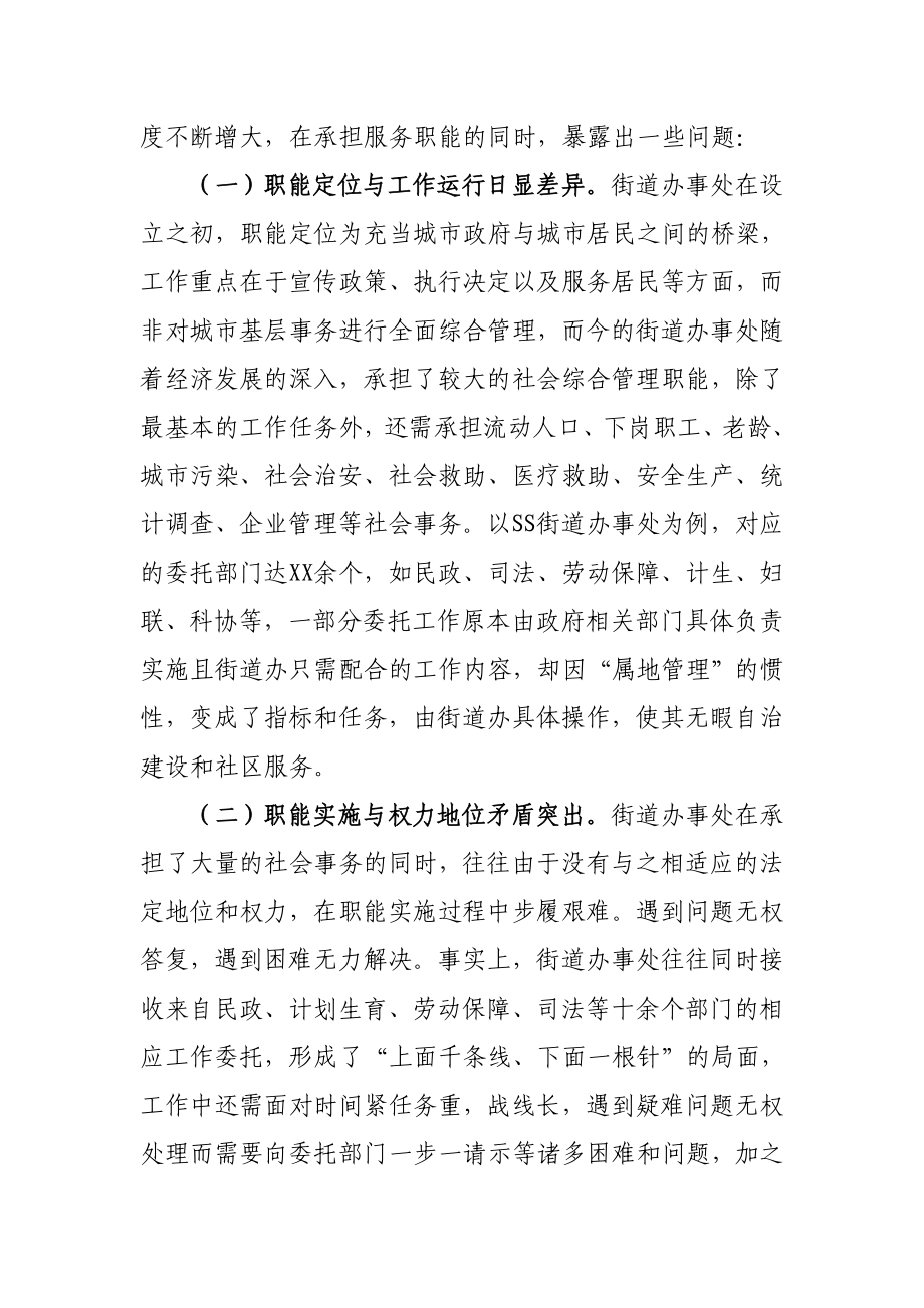 关于街道办事处管理体制问题的几点思考.doc_第2页