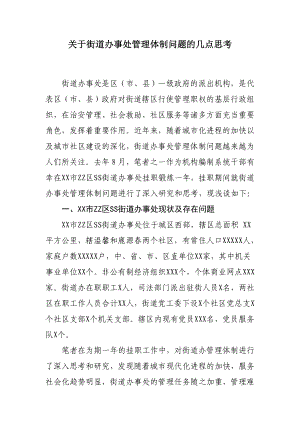 关于街道办事处管理体制问题的几点思考.doc