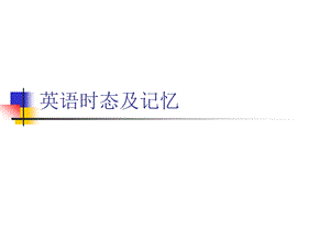 英语时态及知识点.ppt