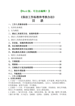 保洁工作标准和考核办法物业公司专用).docx