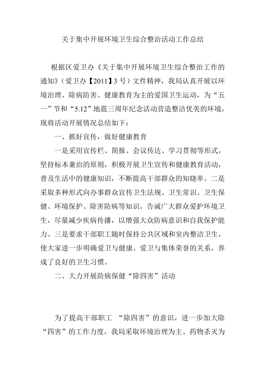 关于集中开展环境卫生综合整治活动工作总结.doc_第1页