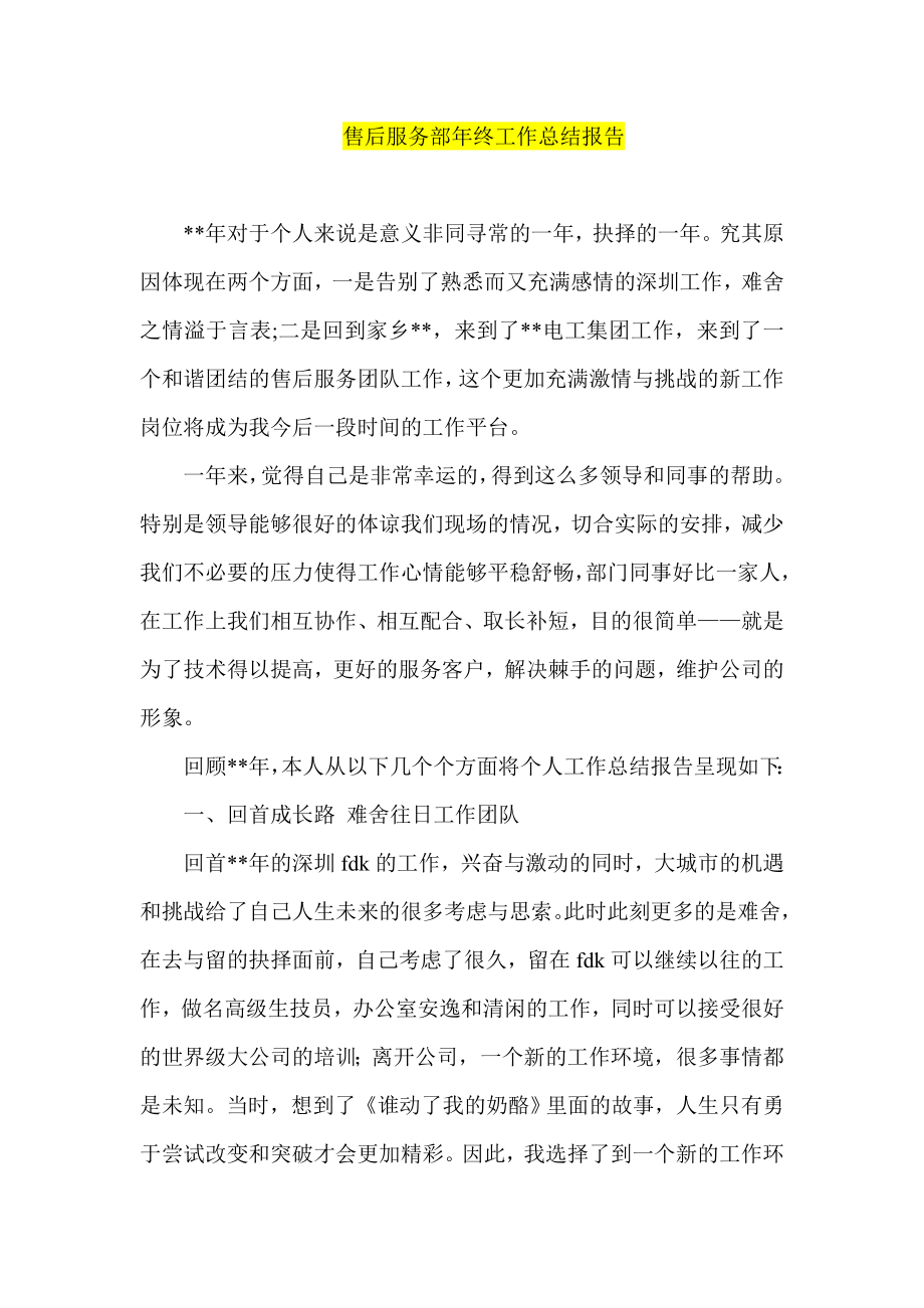 售后服务部终工作总结报告.doc_第1页