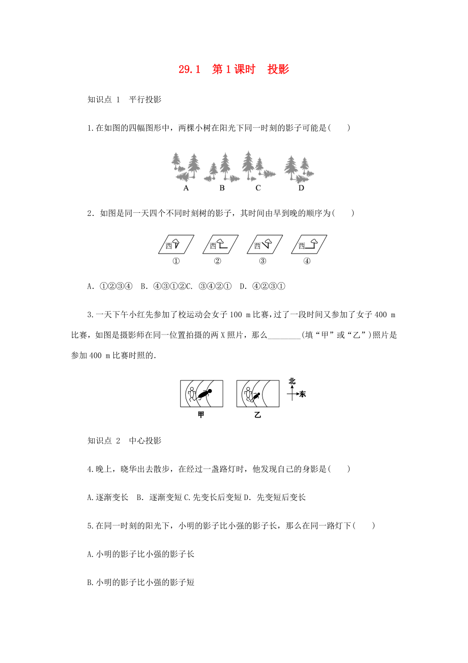 九年级数学下册-第二十九章-投影与视图-29.1-投影-第1课时-投影作业设计-(新版)新人教版-(.docx_第1页