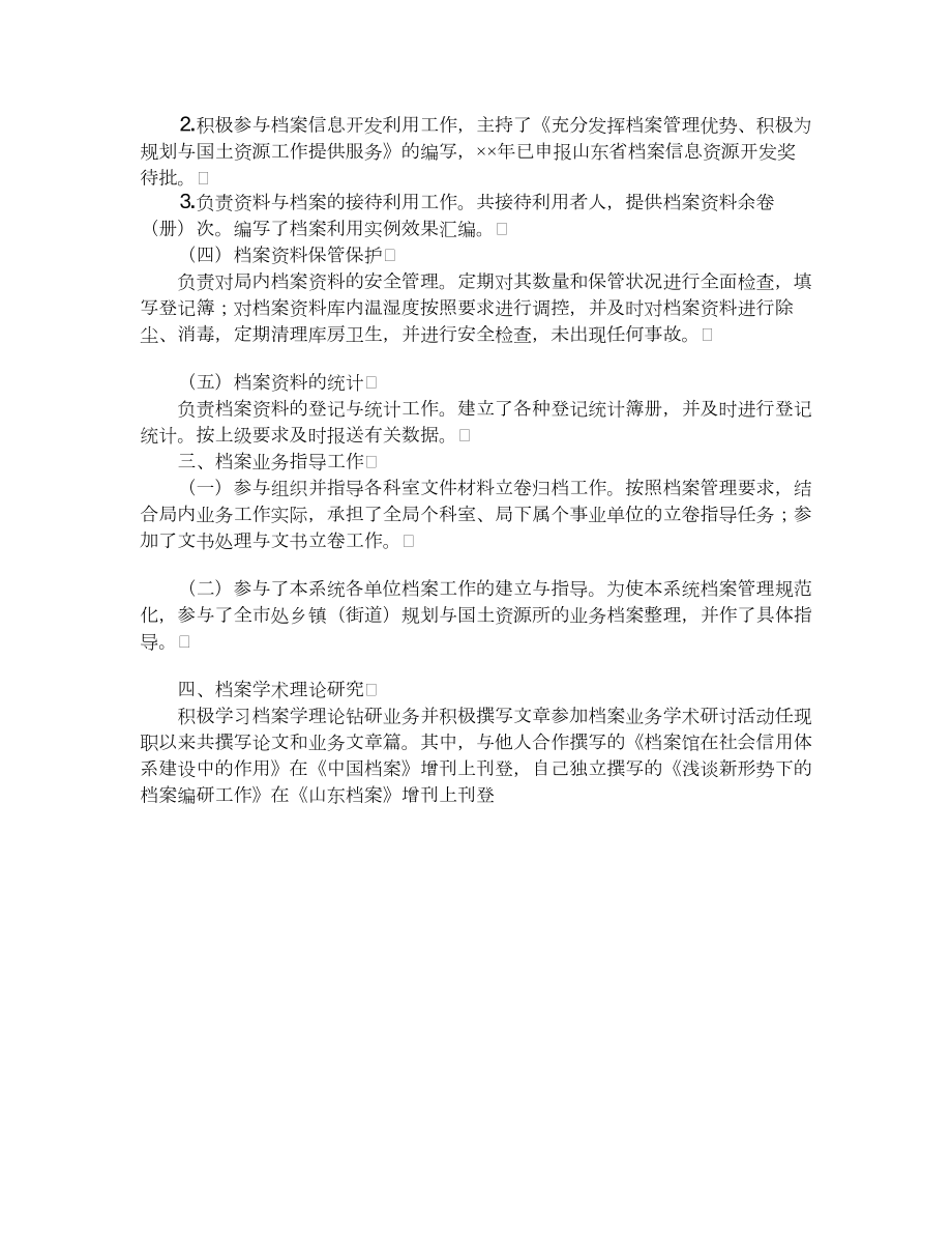 档案管理员个人业务工作总结.doc_第2页