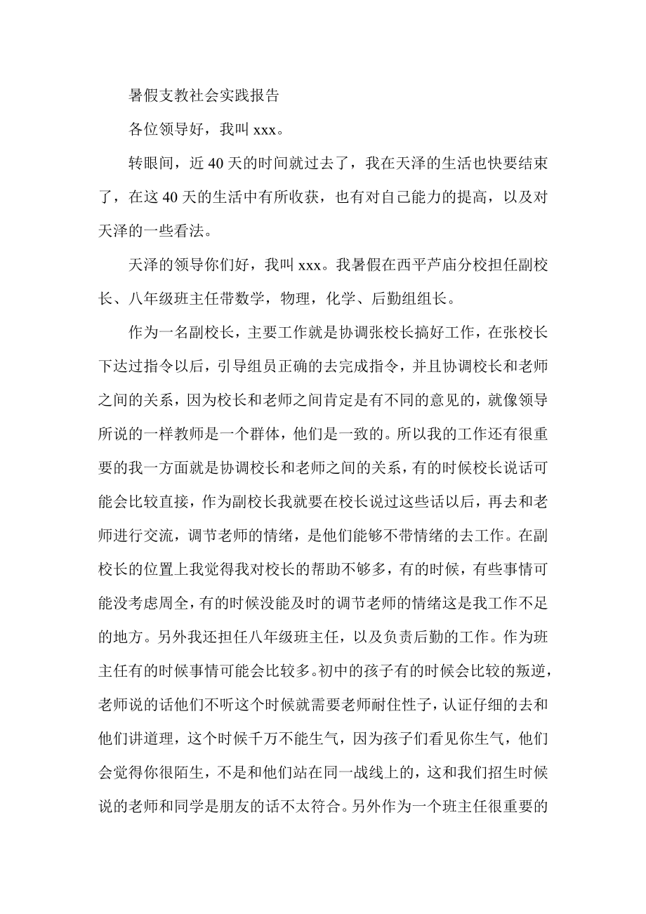 暑假支教社会实践报告.doc_第1页