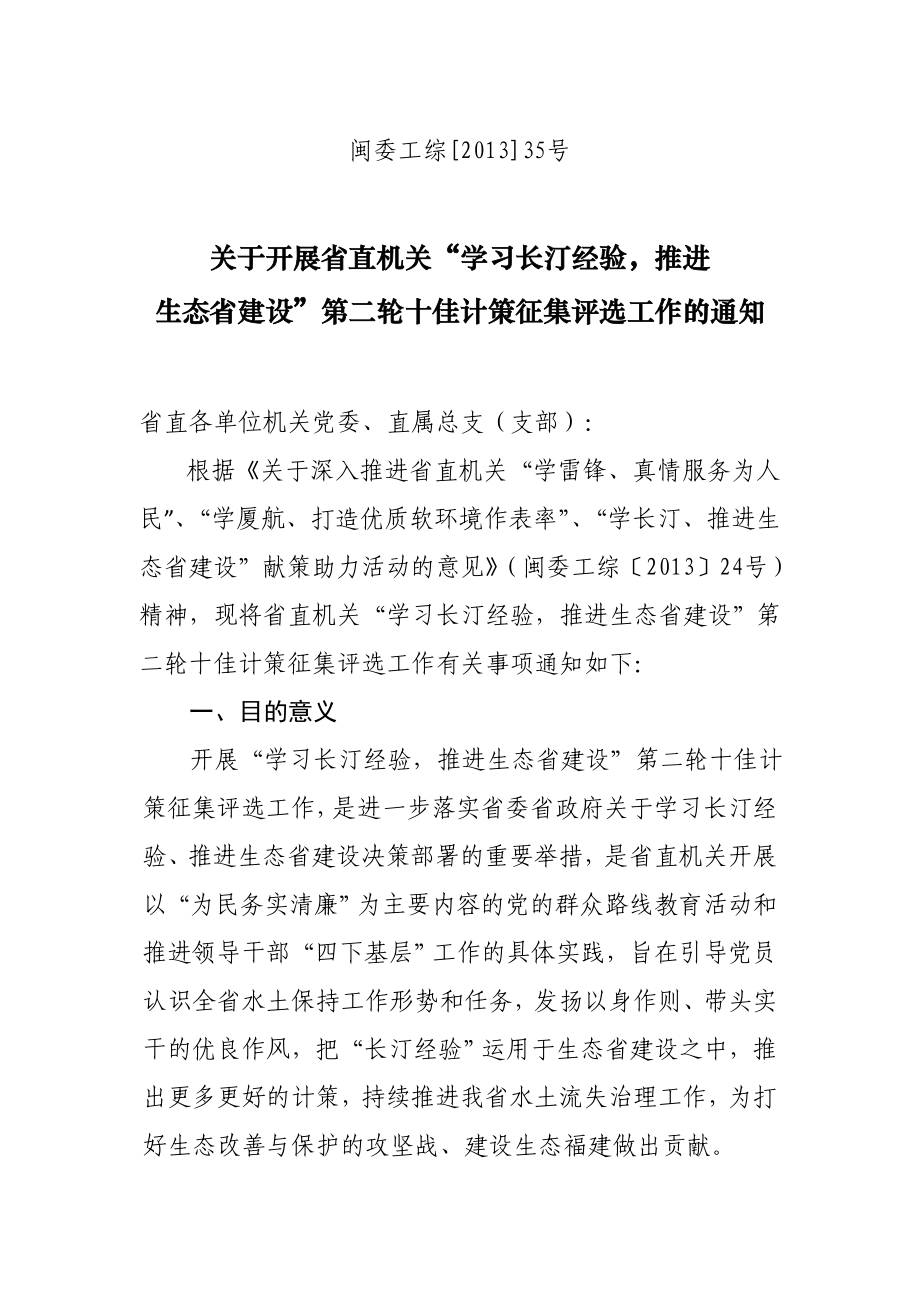 关于开展省直机关“学习长汀经验推进生态省建设” .doc_第1页