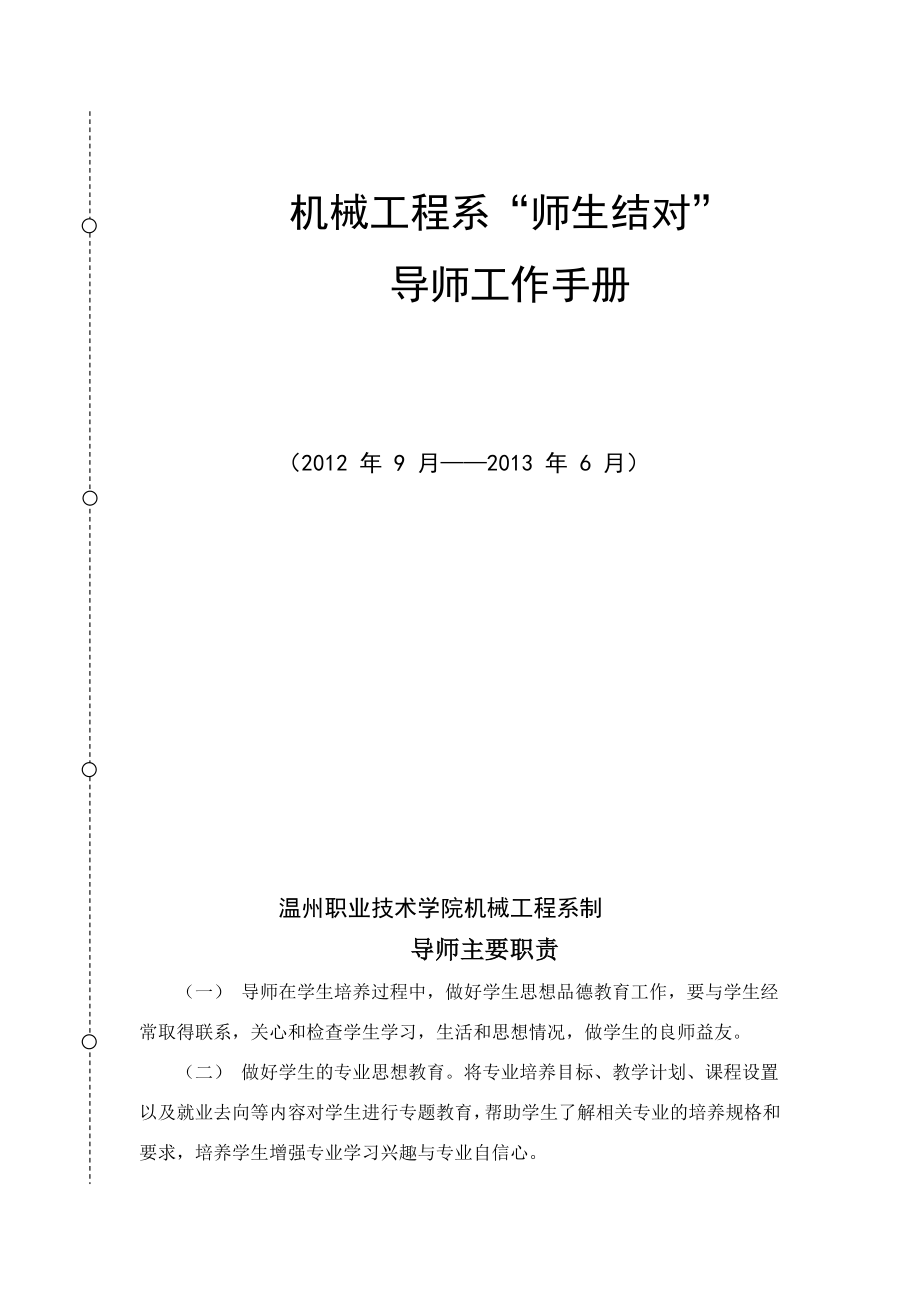 师生结对导师工作手册.doc_第1页