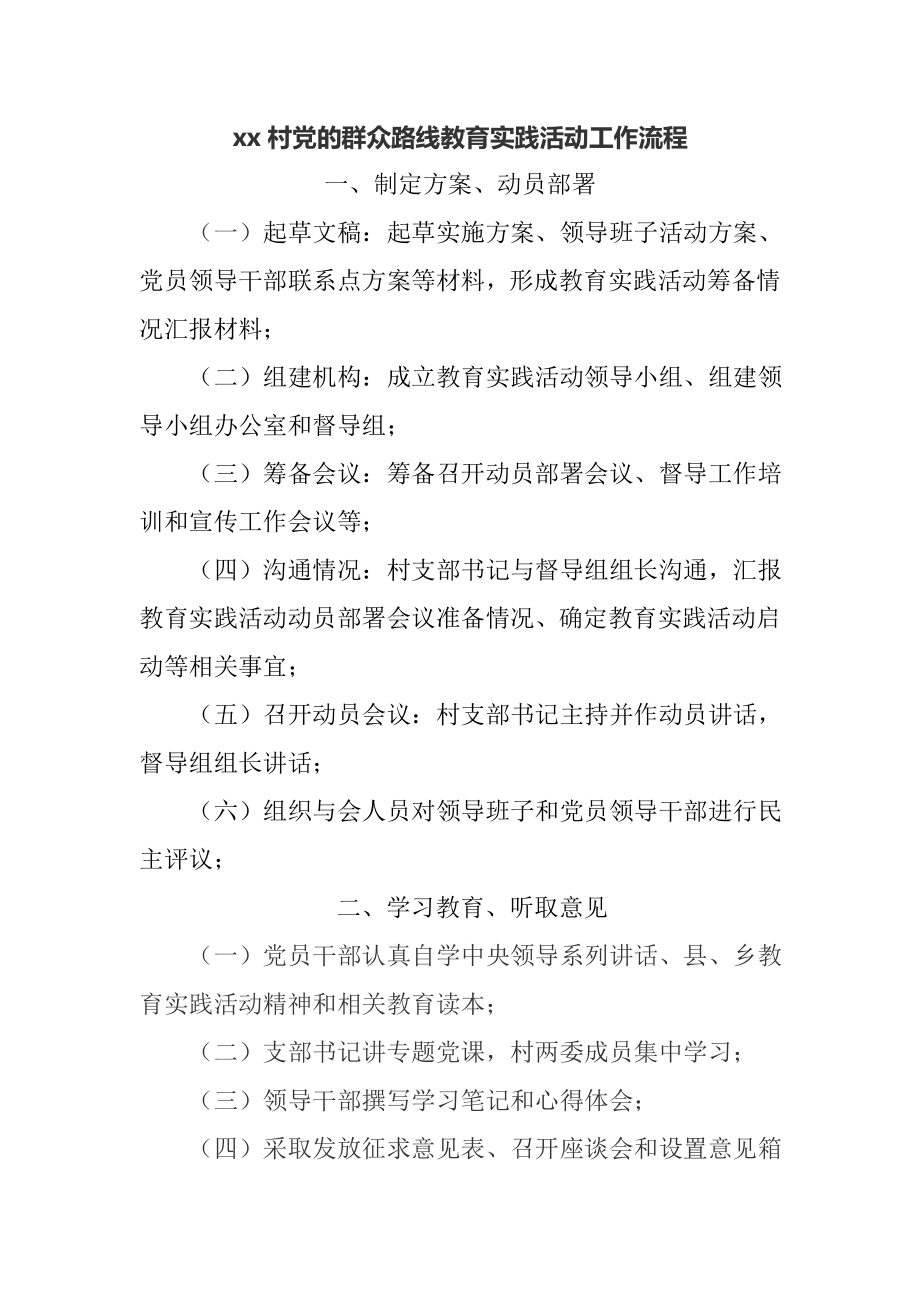 村党的群众路线教育实践活动工作流程.doc_第1页