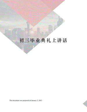 初三毕业典礼上讲话.docx