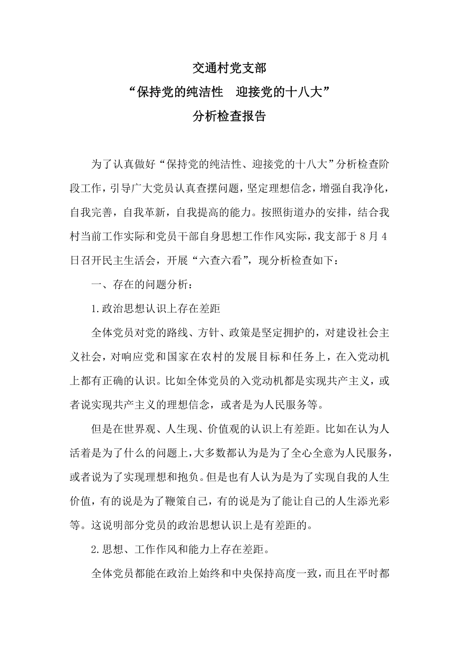 村关于迎接党的十八大的分析检查报告.doc_第1页