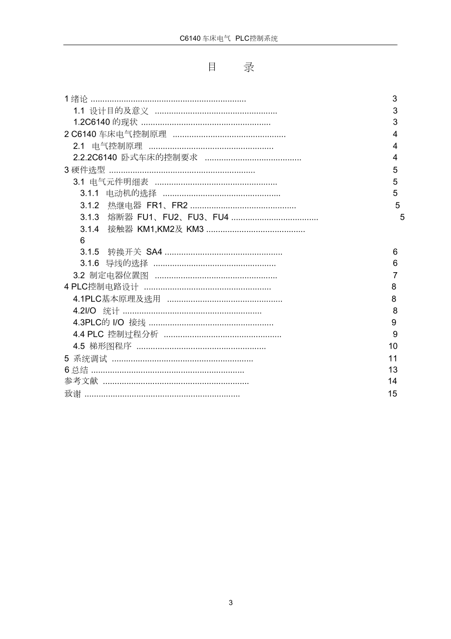 C6140车床电气控制改造PLC控制.doc_第3页