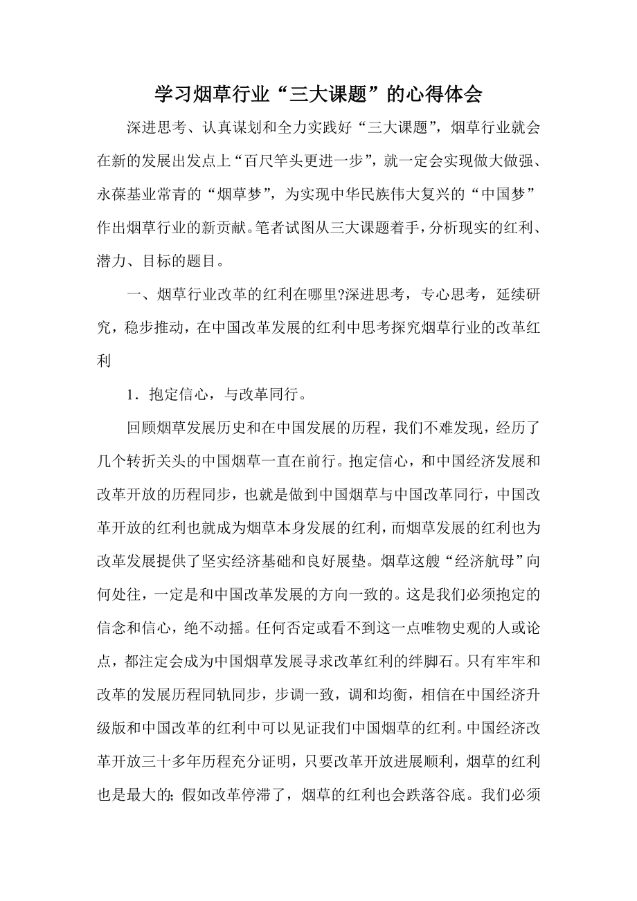 学习烟草行业“三大课题”的心得体会.doc_第1页