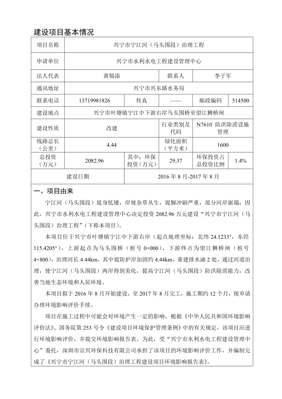 环境影响评价报告公示：兴宁市宁江河马头围段治理工程建设单位兴宁市水利水电工程环评报告.doc_第3页