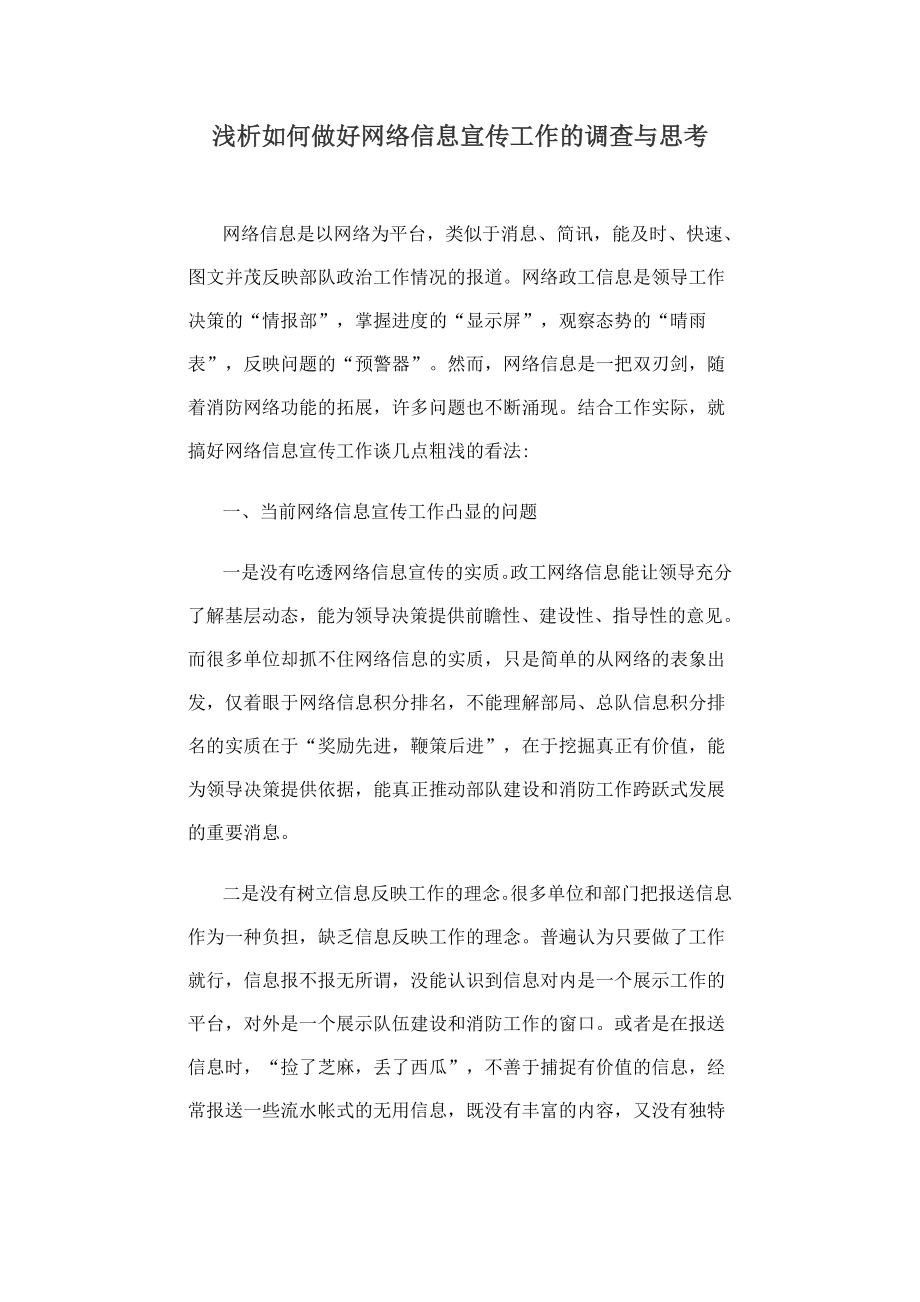 浅析如何做好网络信息宣传工作的调查与思考.doc_第1页