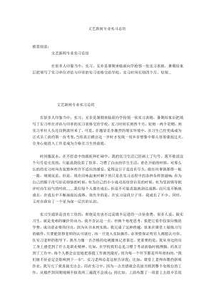 文艺新闻专业实习总结.doc