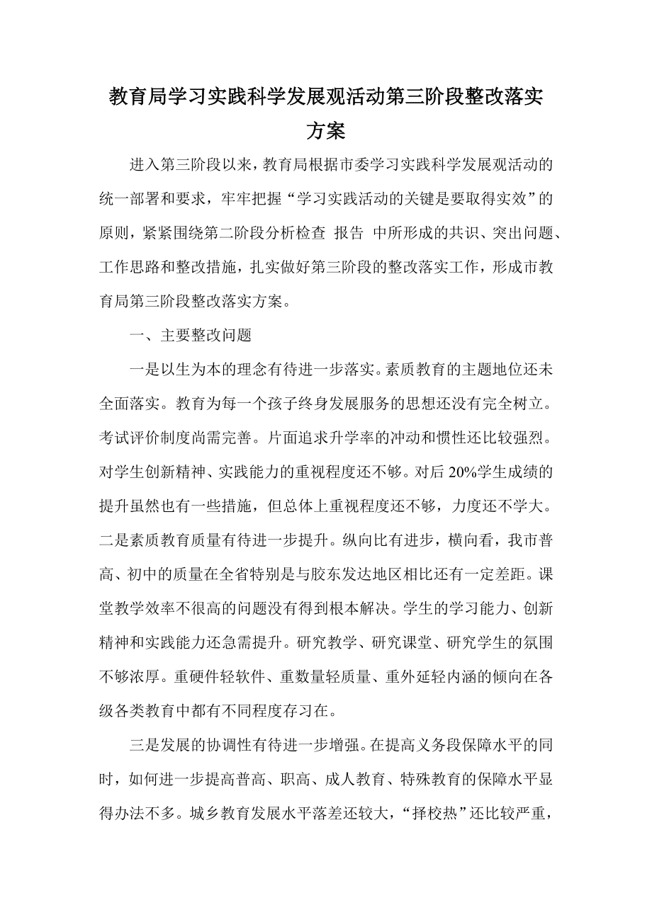 教育局学习实践科学发展观活动第三阶段整改落实方案.doc_第1页