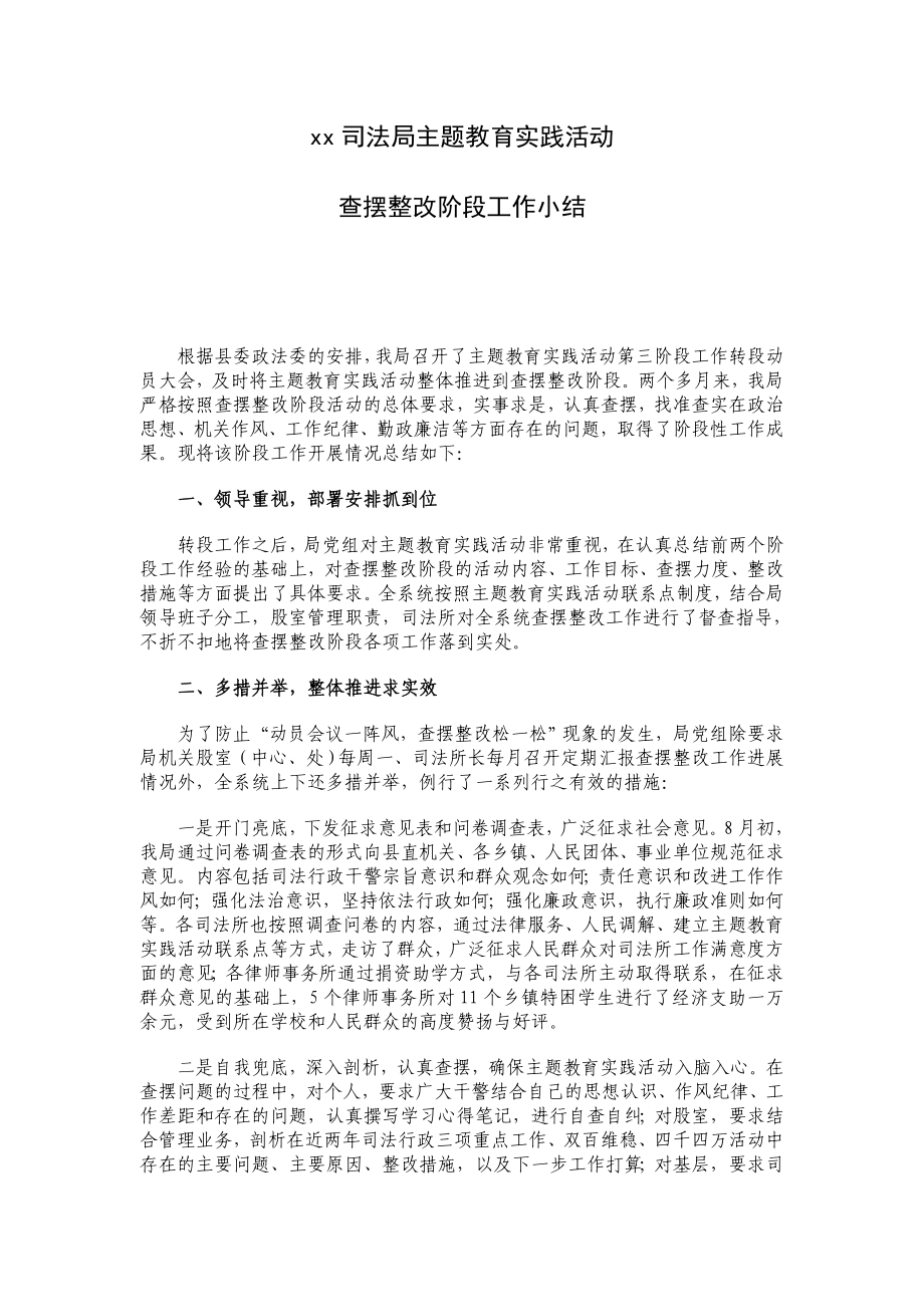 开展主题教育实践活动查摆整改阶段工作小结.doc_第1页