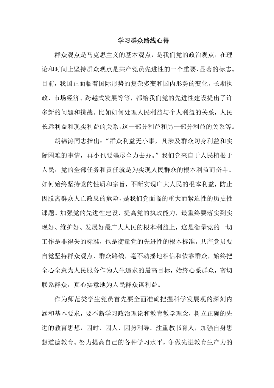 学习群众路线心得.doc_第1页