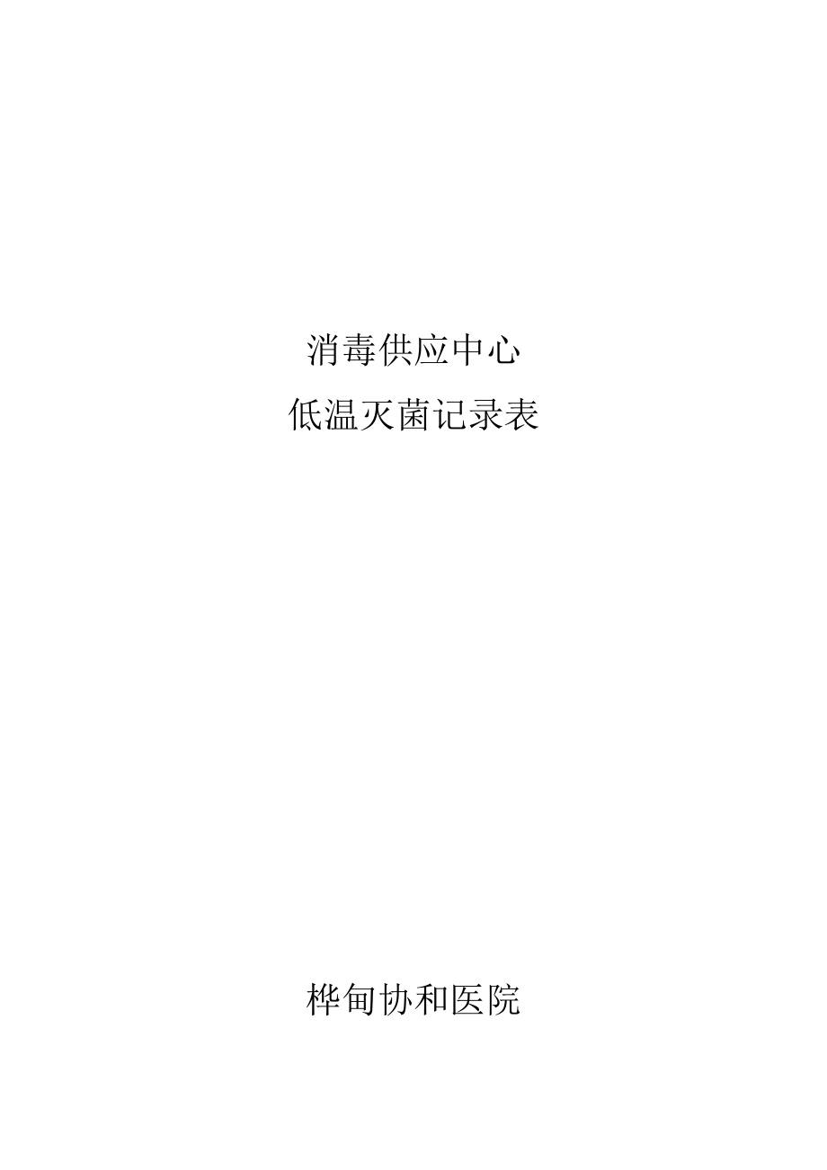 消毒供应中心工作表格.doc_第1页