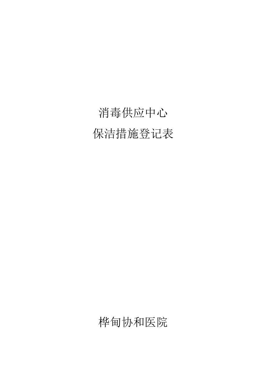 消毒供应中心工作表格.doc_第3页