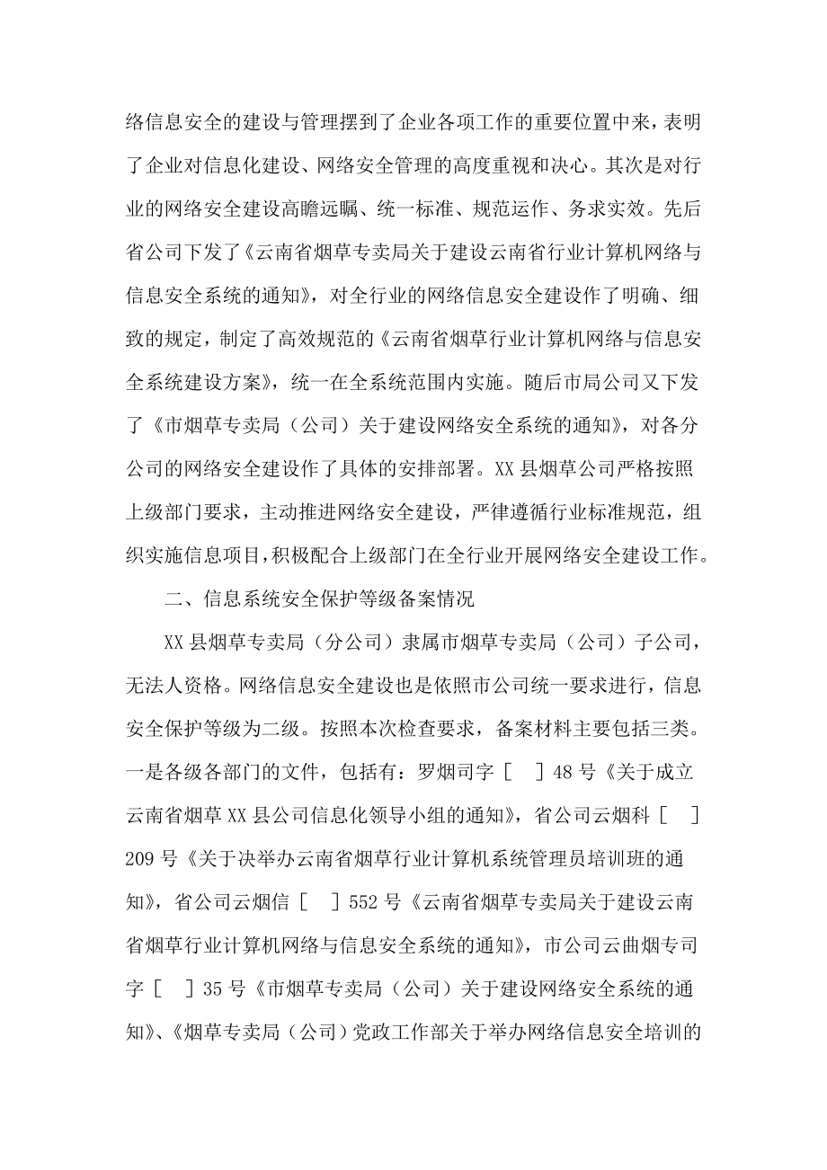 烟草专卖局信息网络安全等级保护工作自检自查报告.doc_第2页