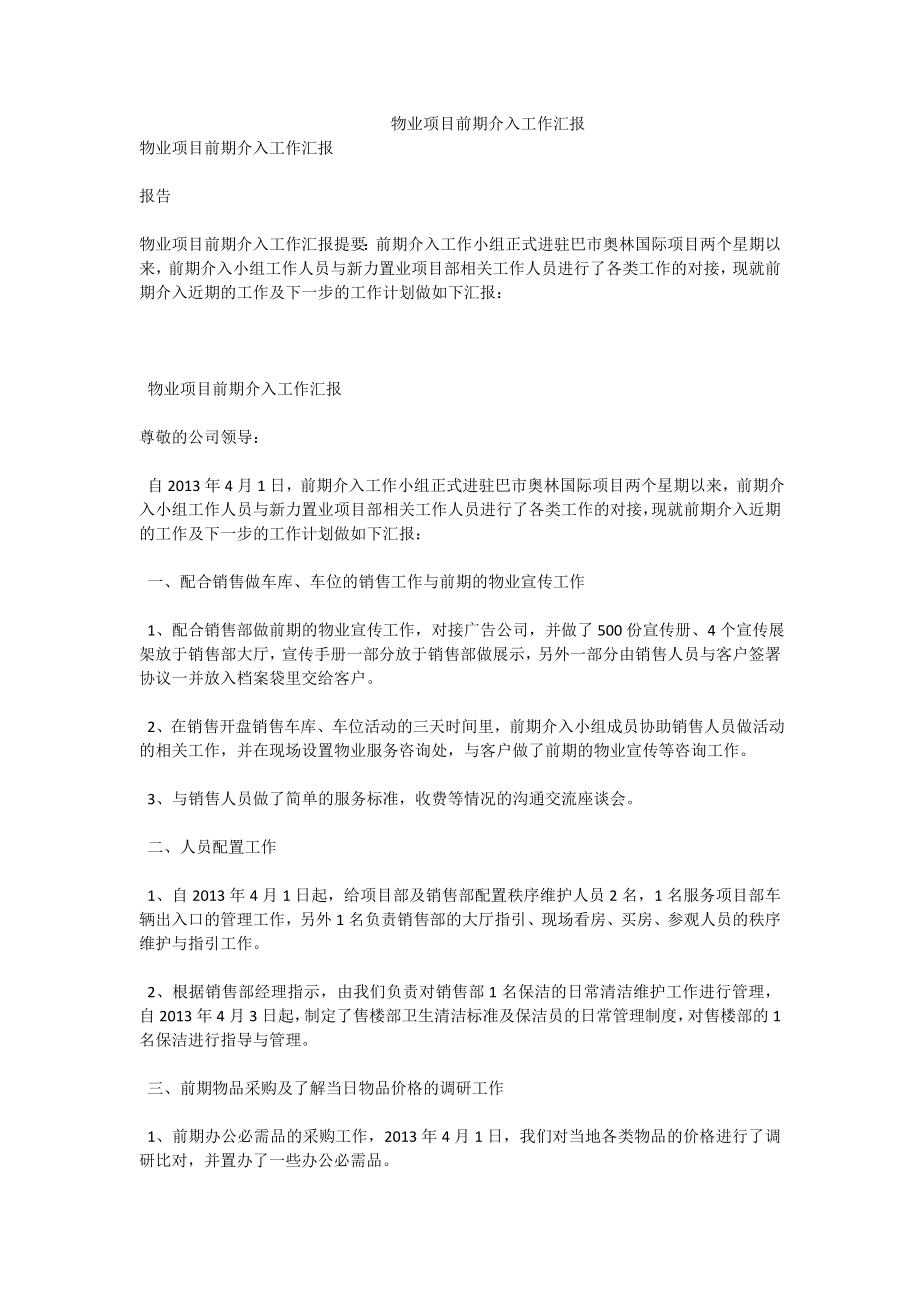 物业项目前期介入工作汇报.doc_第1页